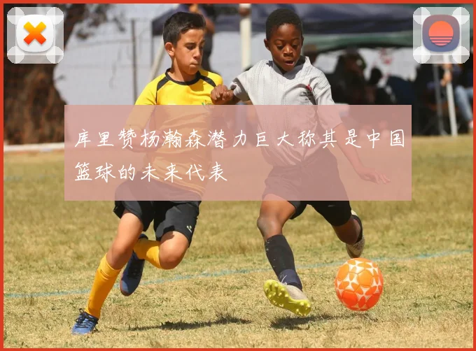 库里赞杨瀚森潜力巨大称其是中国篮球的未来代表