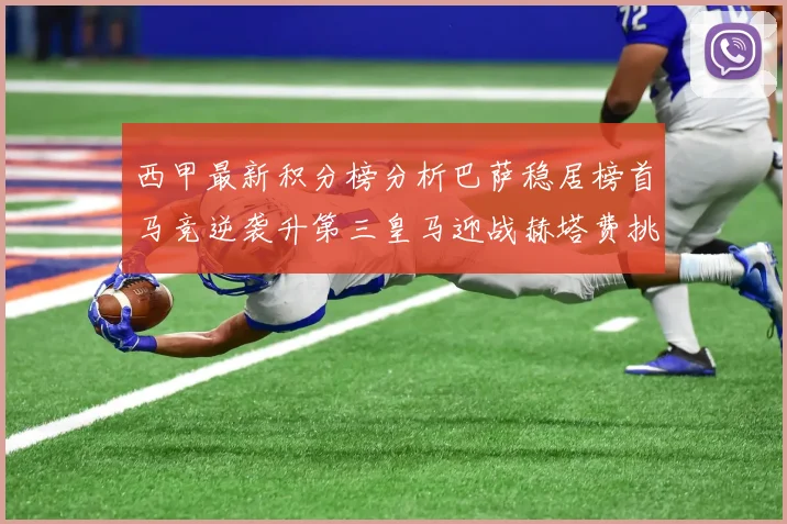 西甲最新积分榜分析巴萨稳居榜首马竞逆袭升第三皇马迎战赫塔费挑战