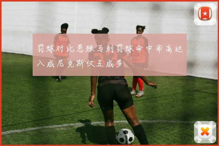 罚球对比悬殊马刺罚球命中率高达八成尼克斯仅五成多