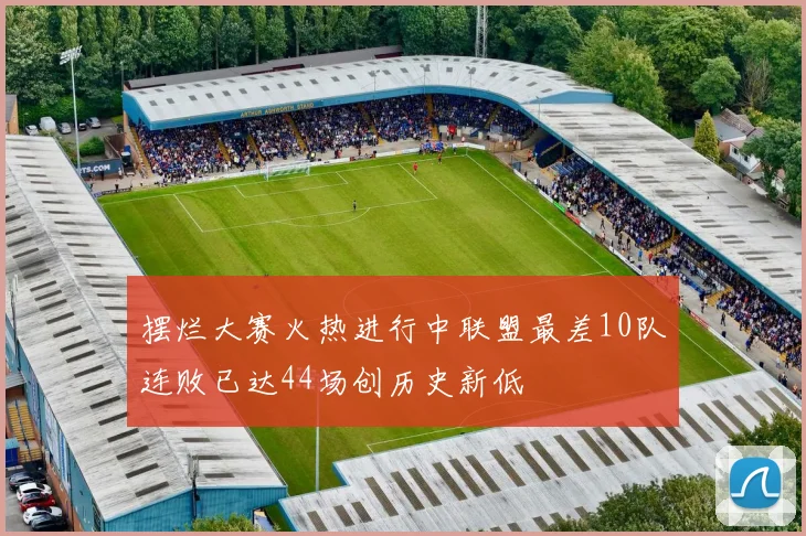 摆烂大赛火热进行中联盟最差10队连败已达44场创历史新低