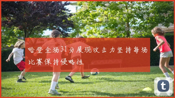 哈登全场31分展现攻击力坚持每场比赛保持侵略性