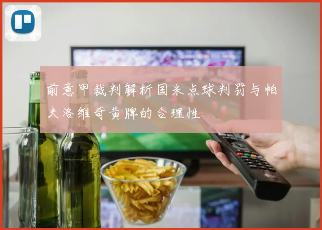 前意甲裁判解析国米点球判罚与帕夫洛维奇黄牌的合理性
