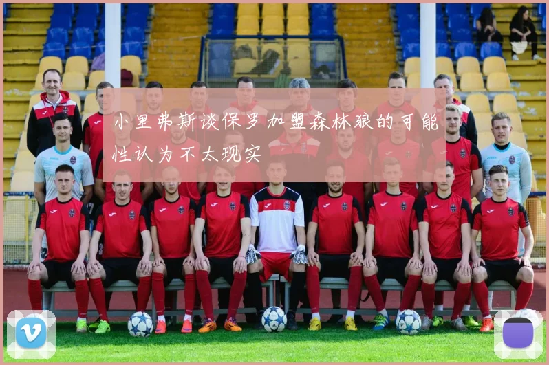 小里弗斯谈保罗加盟森林狼的可能性认为不太现实