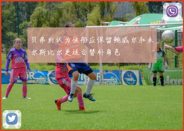 贝弗利认为快船应保留鲍威尔和米尔斯比尔更适合替补角色