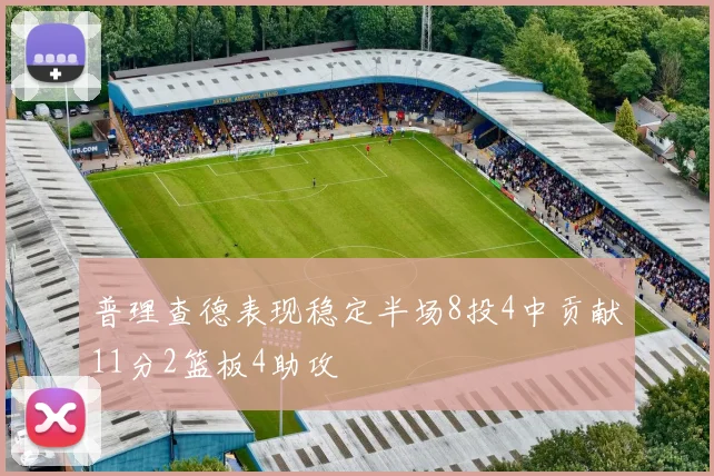 普理查德表现稳定半场8投4中贡献11分2篮板4助攻